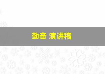 勤奋 演讲稿